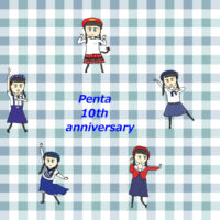 ぺんた10thアニバーサリー