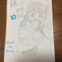 祝10周年 おめでとう