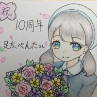 10周年記念に愛をこめて花束を
