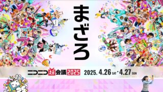 4/26・27 ニコニコ超会議2025 幕張メッセ | 足太ぺんた公式ウェブサイト